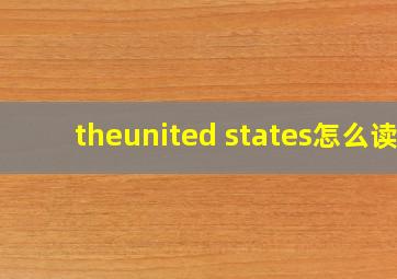 theunited states怎么读